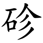 䂦