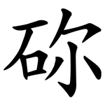 䂧