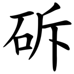 䂨