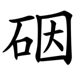 䂩