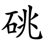 䂪