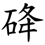 䂫
