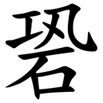 䂬