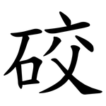 䂭