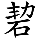 䂮