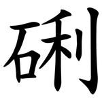 䂰