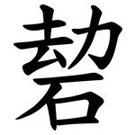 䂲