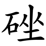 䂳