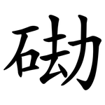 䂶
