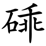 䂷