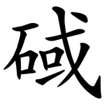 䂸