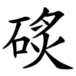 䂹