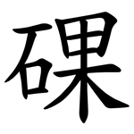 䂺