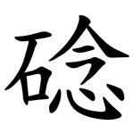 䂼