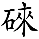 䂾