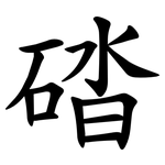 䂿