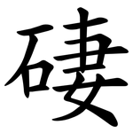 䃀