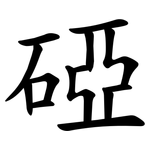 䃁