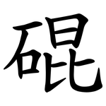 䃂