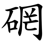 䃃