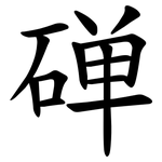 䃅