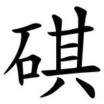 䃆