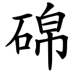 䃇