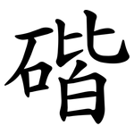 䃈