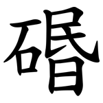 䃉