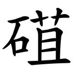 䃊