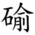䃋