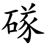 䃍