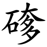 䃎