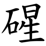 䃏