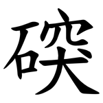 䃐
