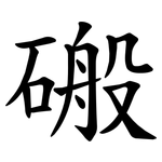 䃑
