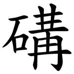 䃓