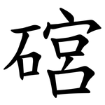 䃔