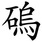 䃖