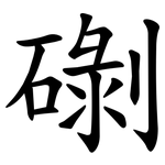 䃗