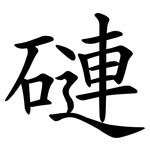 䃛