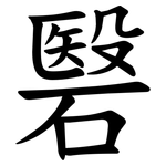 䃜