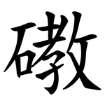 䃝