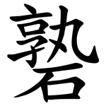 䃞