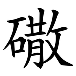 䃟