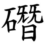 䃡