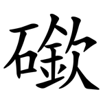 䃢