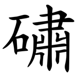 䃤
