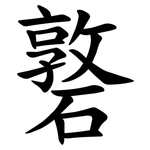 䃦
