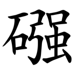 䃨